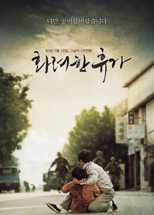 화려한 휴가 캐릭터별 인물 관계 메시지 영화