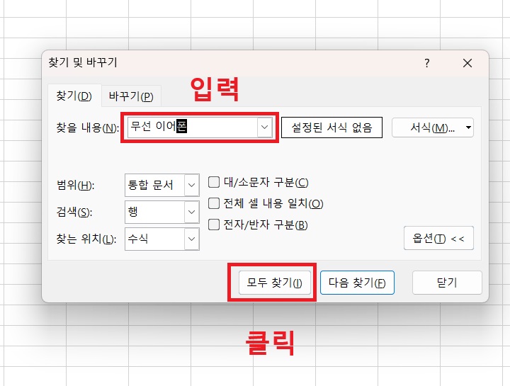 찾기 및 바꾸기창에 검색어 입력되어있고 하단에 모두 찾기 버튼 보임