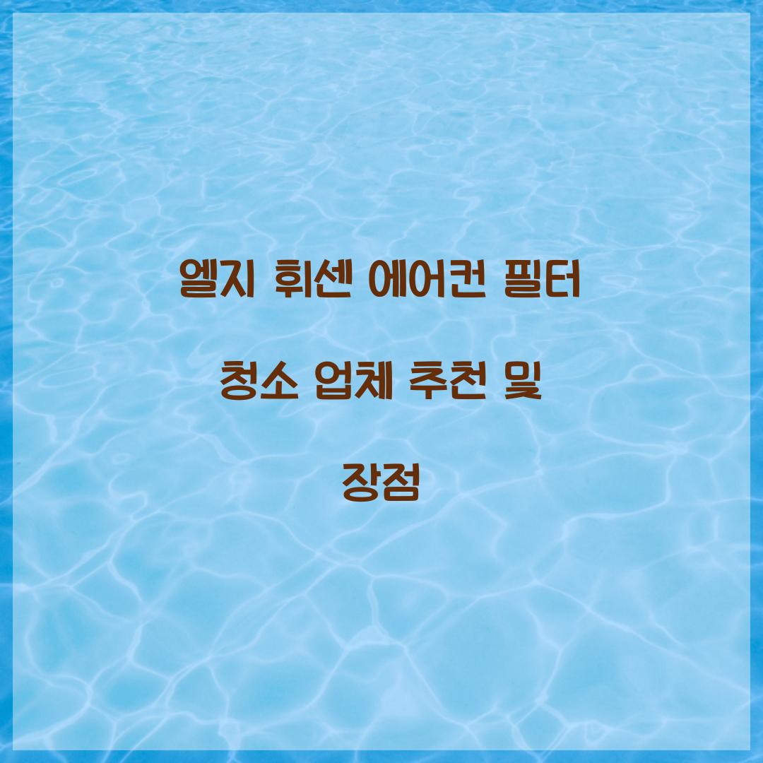 엘지 휘센 에어컨 필터 청소 업체