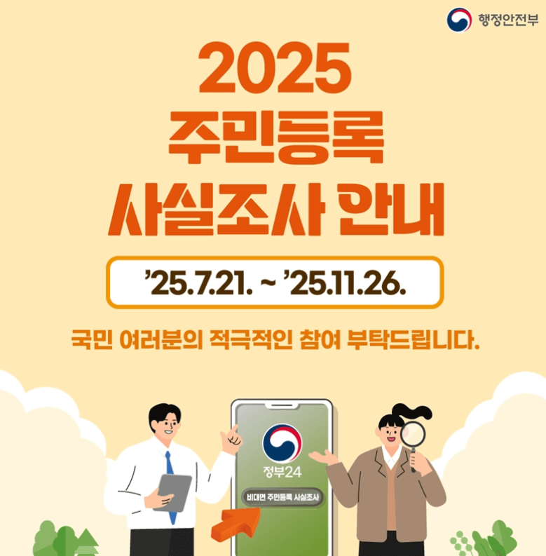 2025 주민등록 사실조사
