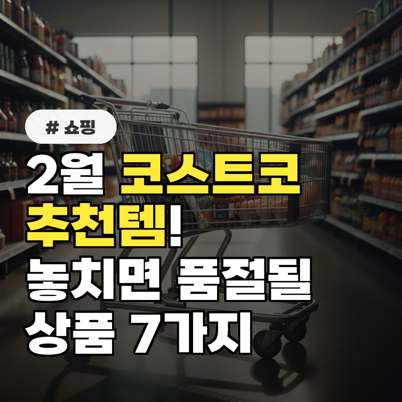 2월 코스트코 추천템! 놓치면 품절될 상품 7가지