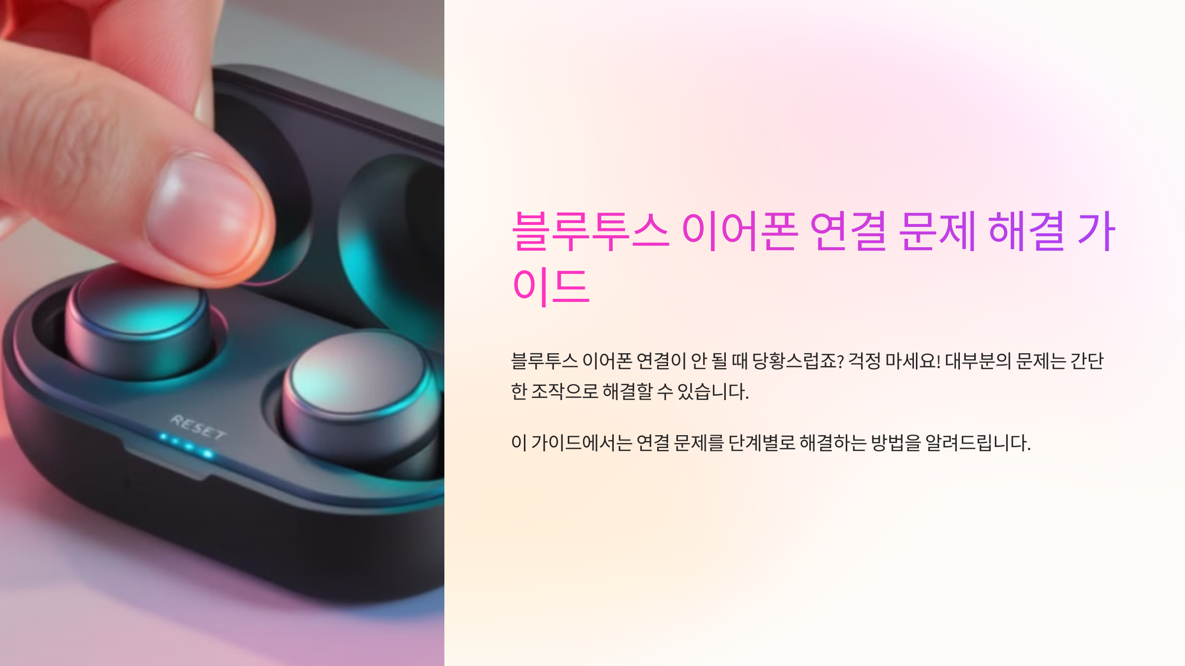 블루투스 이어폰 연결 안될 때 해결법