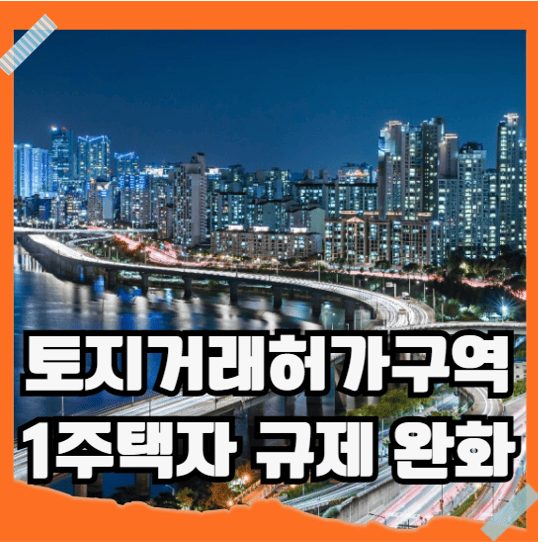 토지거래허가구역