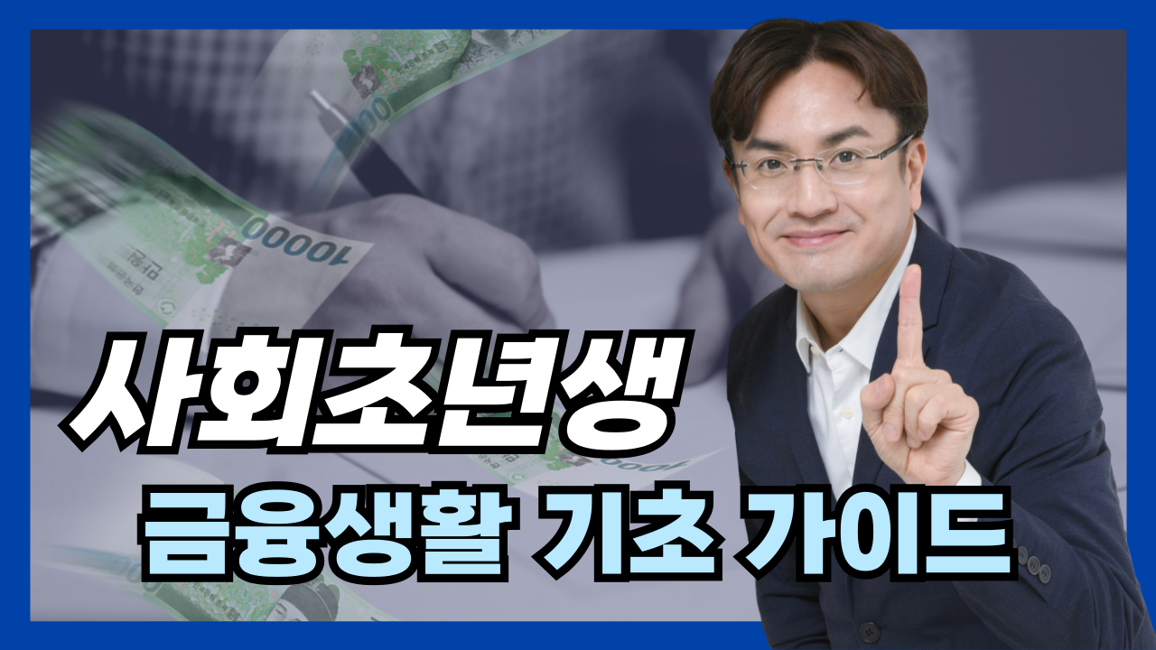 대학생&middot;사회초년생 금융 기초 가이드