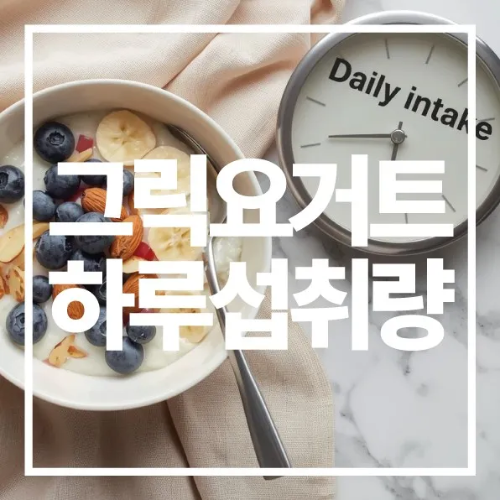 그릭요거트하루섭취량