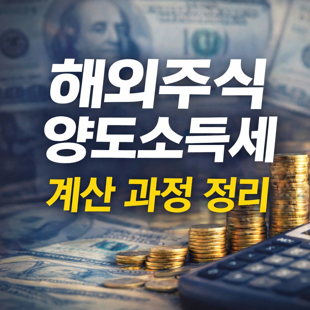 처음 해외주식 세금이 어렵게 느껴진 이유