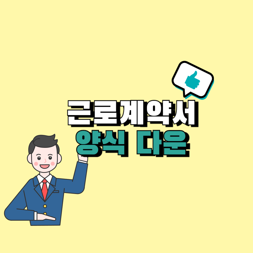 근로계약서 양식 무료