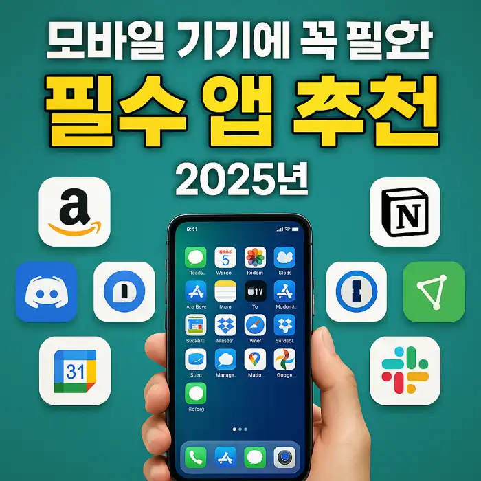 모바일 기기에 꼭 필요한 필수 앱