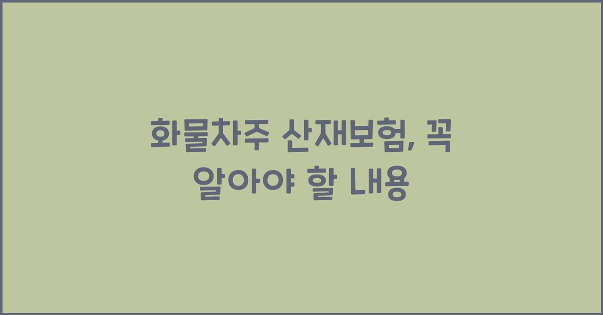 화물차주 산재보험