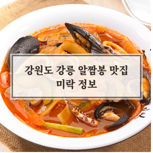 강원도 강릉 알짬뽕 [미락]