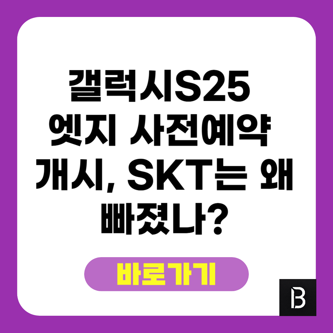 갤럭시S25 엣지 사전예약 개시, SKT는 왜 빠졌나?