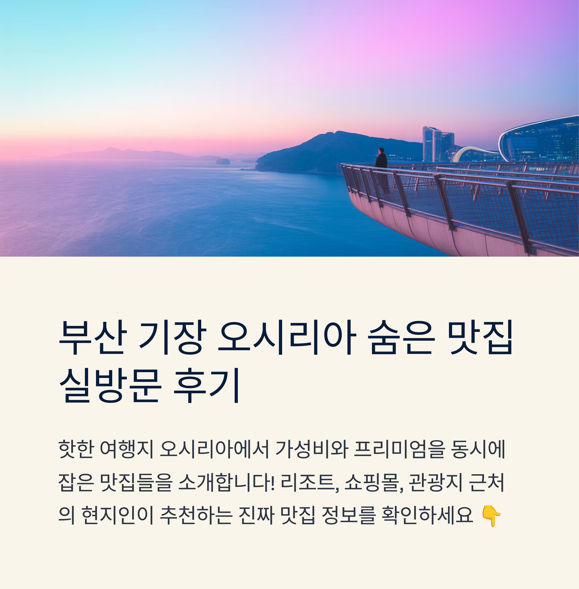 부산 기장 오시리아 맛집 실방 후기