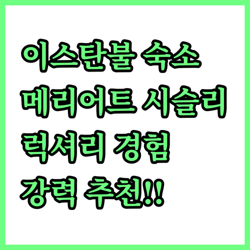 이스탄불 메리어트 호텔 시슬리 추천!..