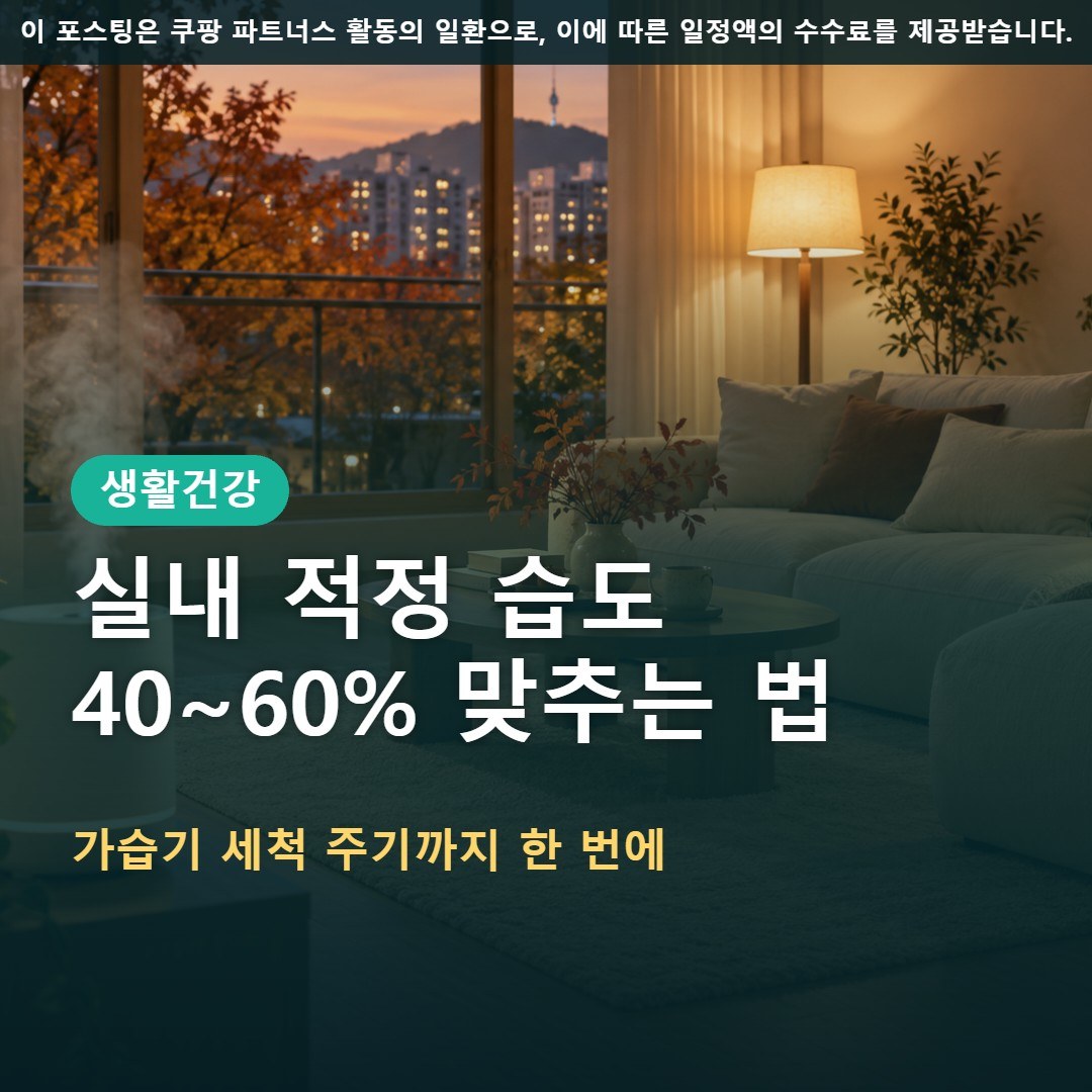 가을 실내 적정 습도 40~60% 맞추는 법, 가습기 세척 주기 총정리