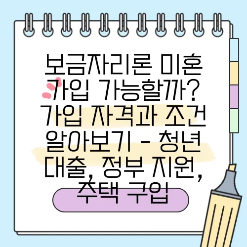 보금자리론 미혼 가입 가능할까? 가입 자격과 조건 알아보기 - 청년 대출, 정부 지원, 주택 구입