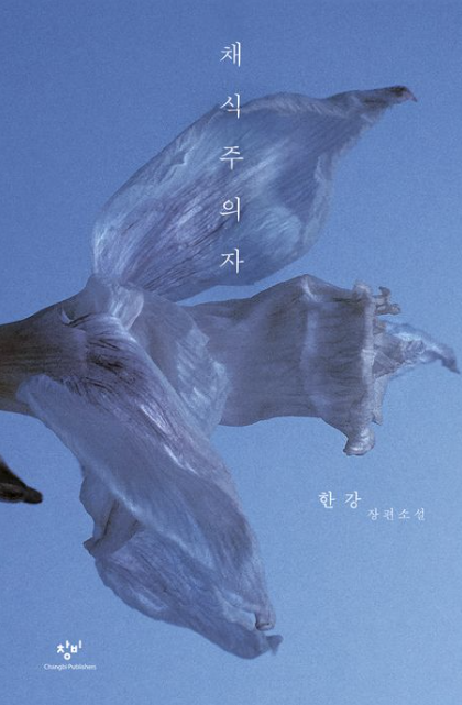 &quot;채식주의자&quot; 책 표지와 관련된 사진