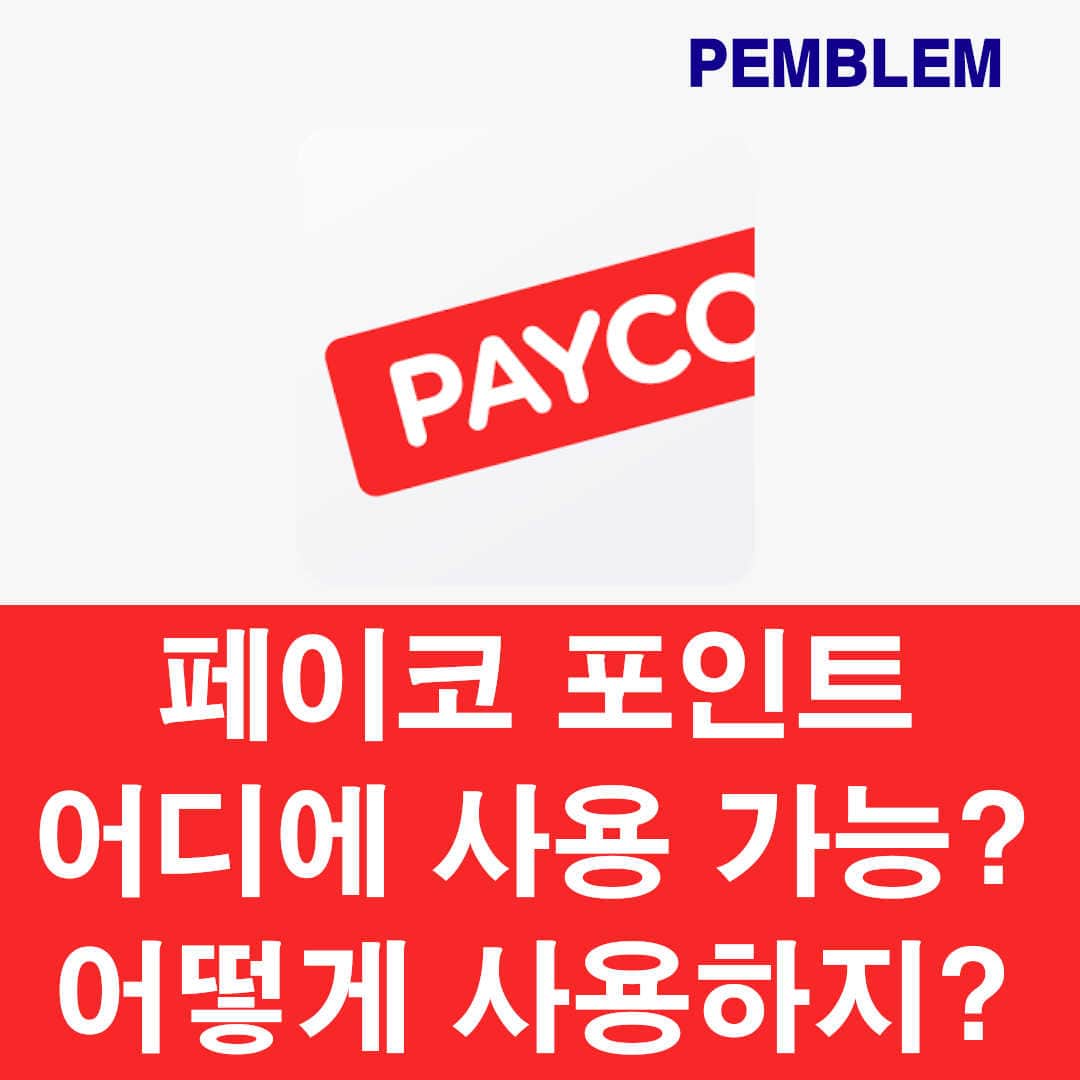 페이코 포인트 사용 및 사용가능 가맹점 확인 방법