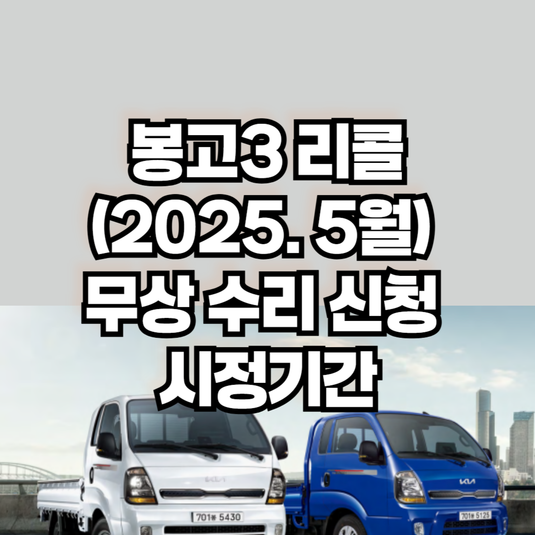 기아자동차 봉고3 리콜(2025. 5월) 무상 수리 신청 시정기간
