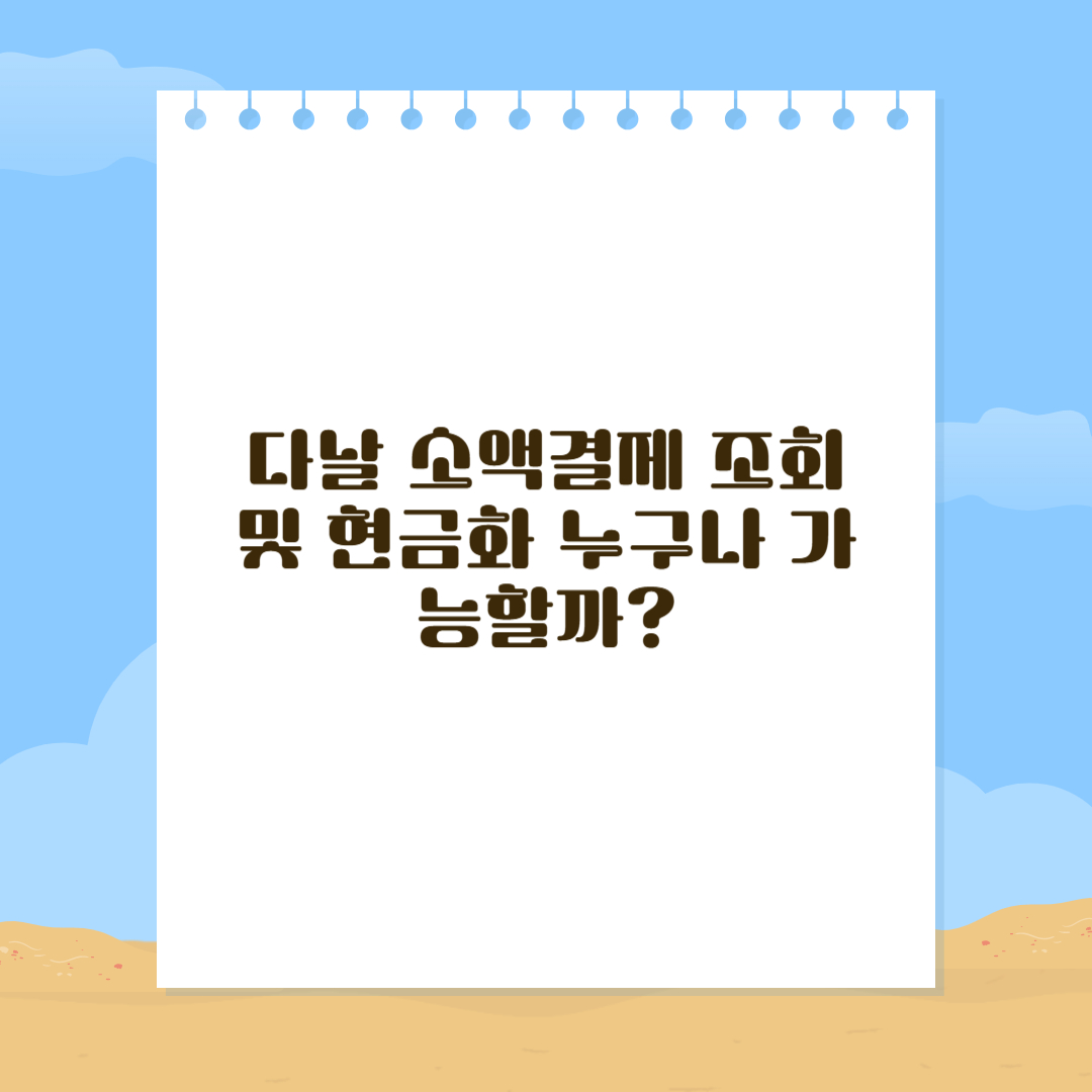 다날 소액결제
