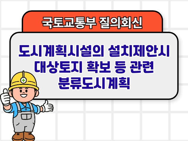 도시계획시설의 설치제안시 대상토지 확보 등 관련 분류도시계획1