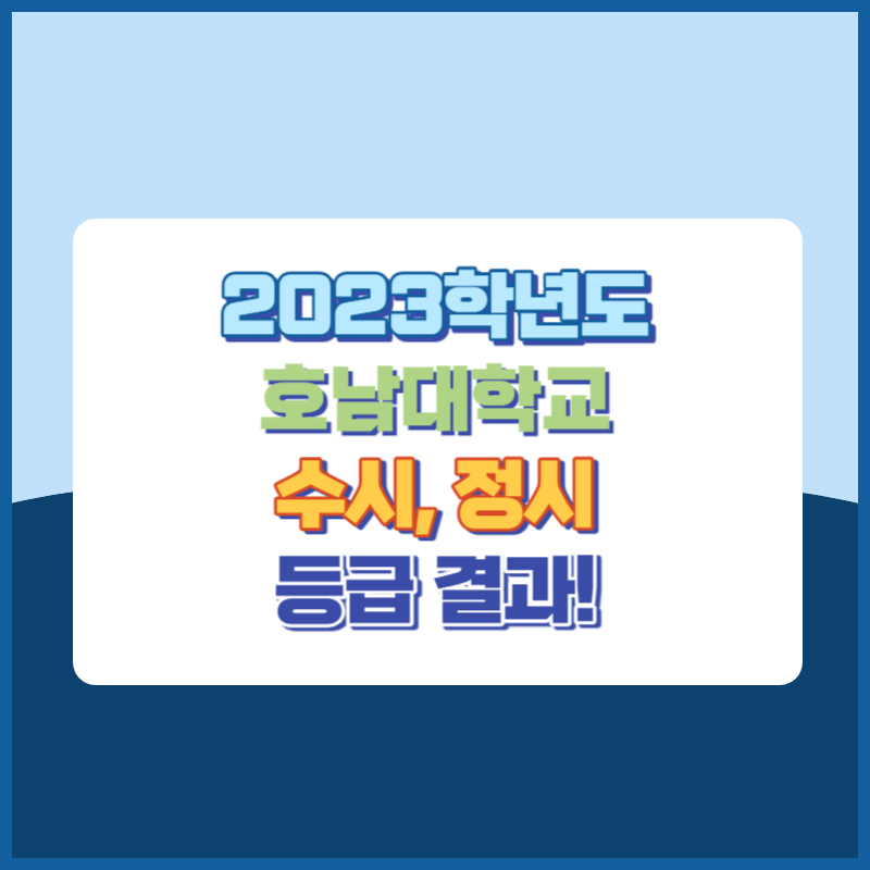 2023학년도 호남대학교 수시&#44; 정시 등급 결과 및 2024학년도 전형별 주요사항