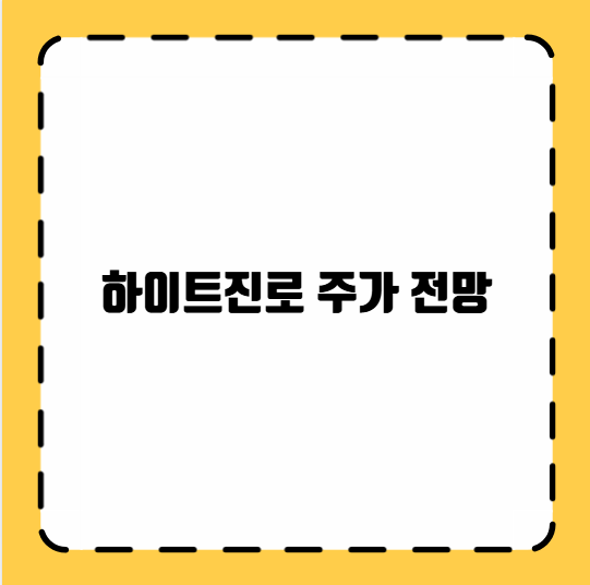하이트진로 주가 전망