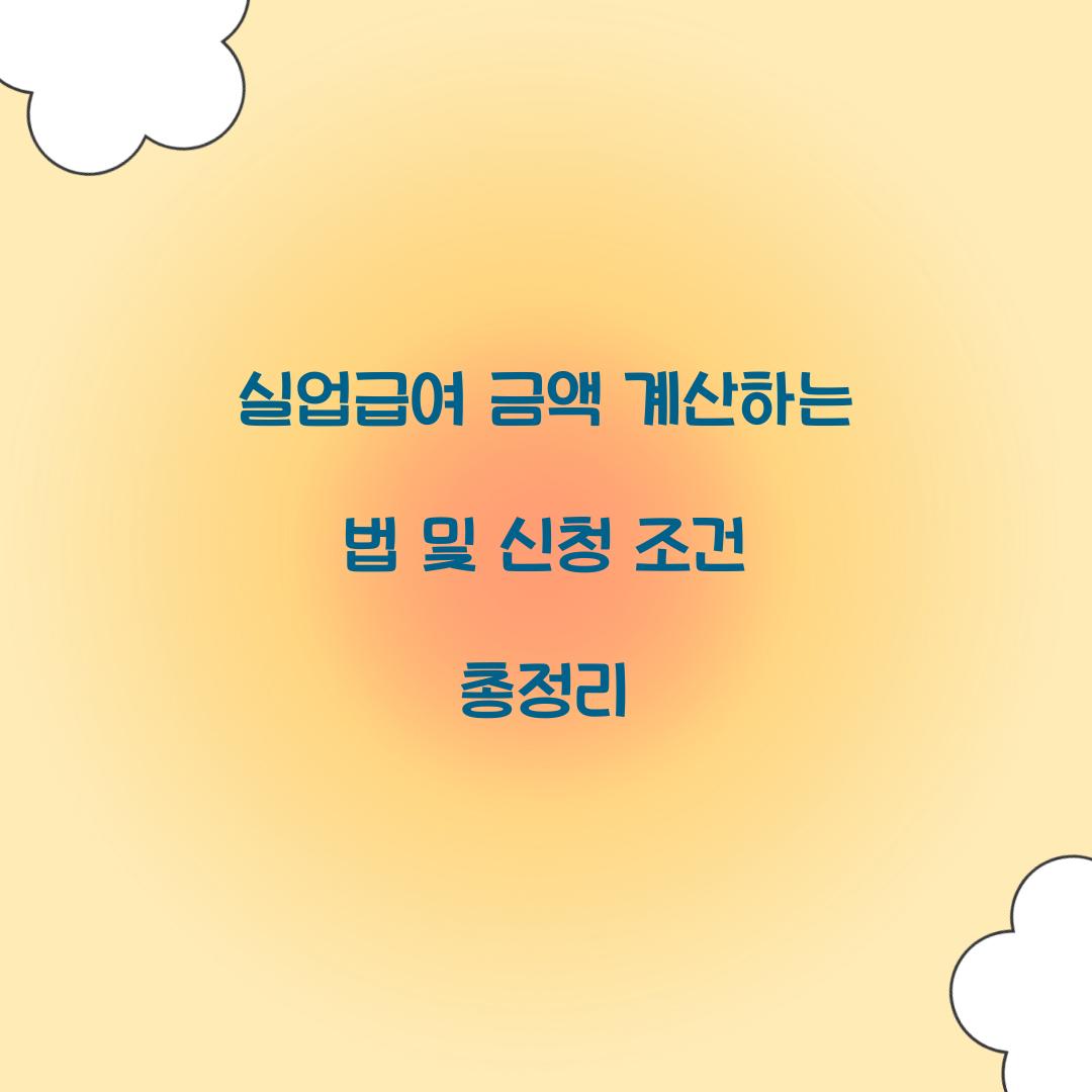 실업급여 금액 계산하는 법