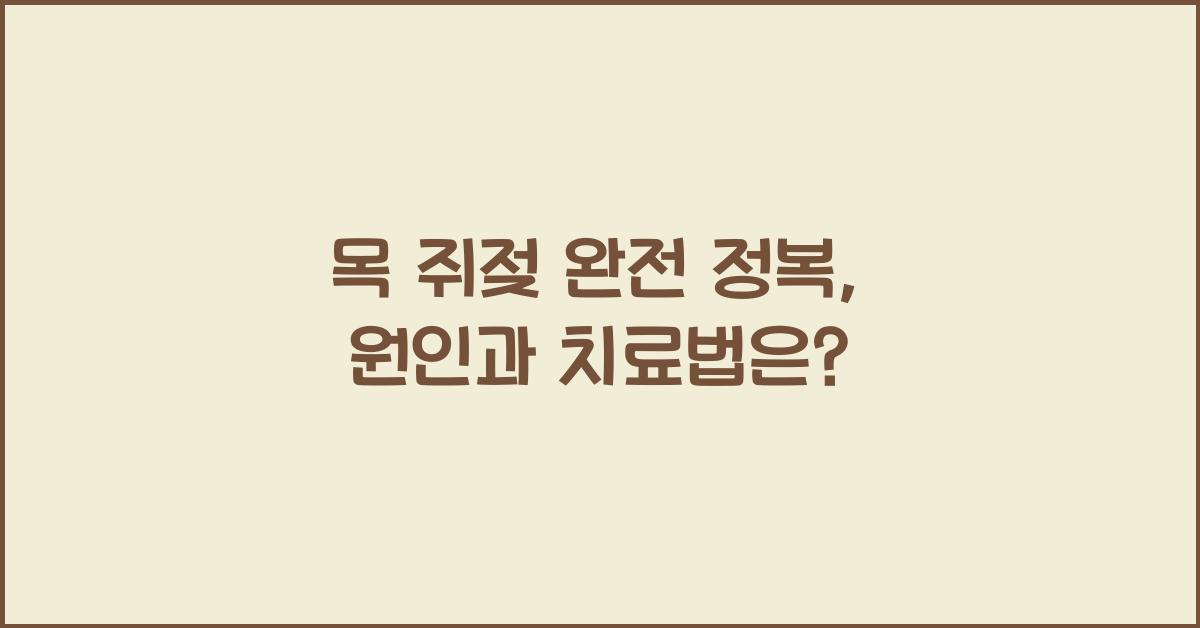 목 쥐젖
