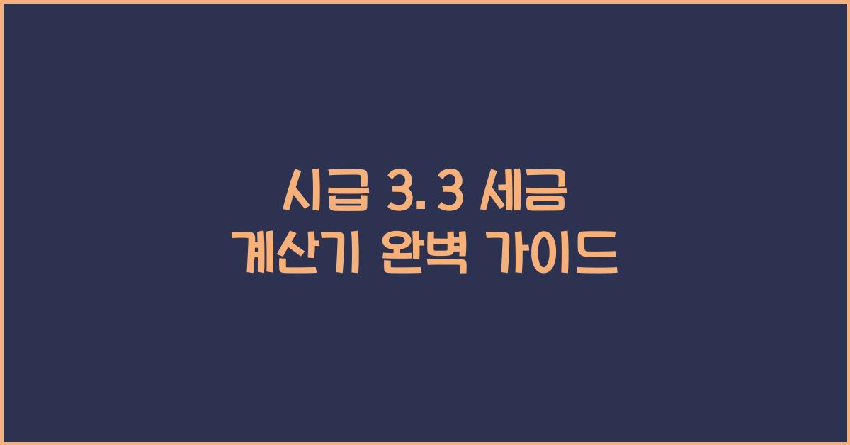 시급 3.3 세금 계산기
