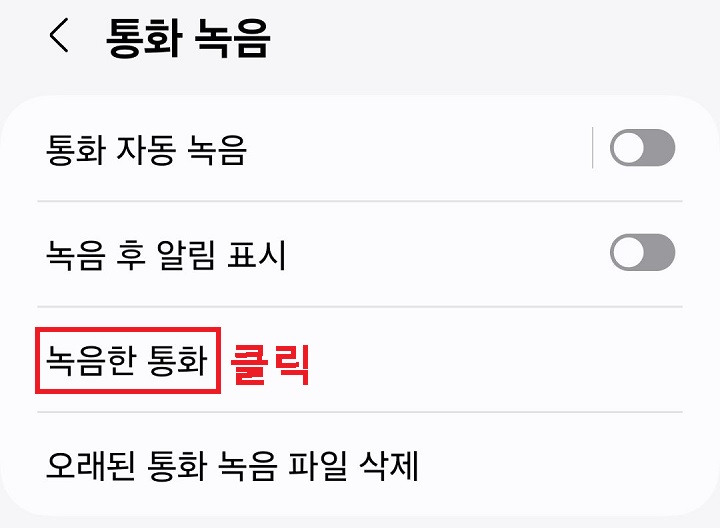 녹음한 통화 메뉴 클릭함