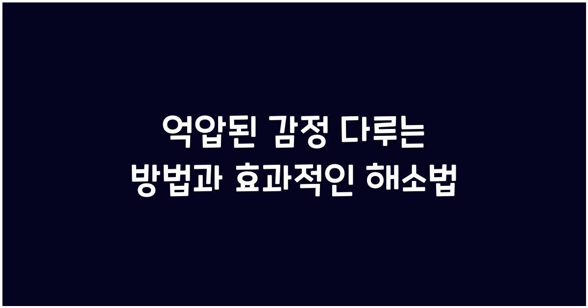 억압된 감정