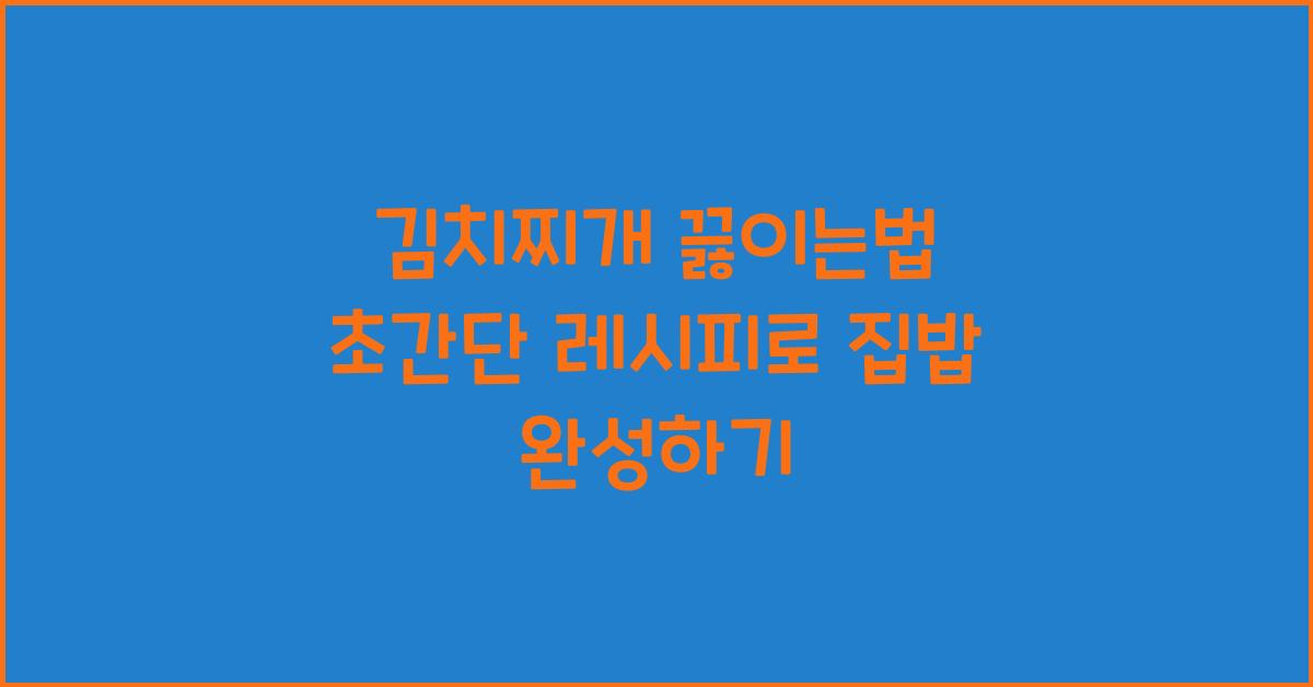 김치찌개 끓이는법