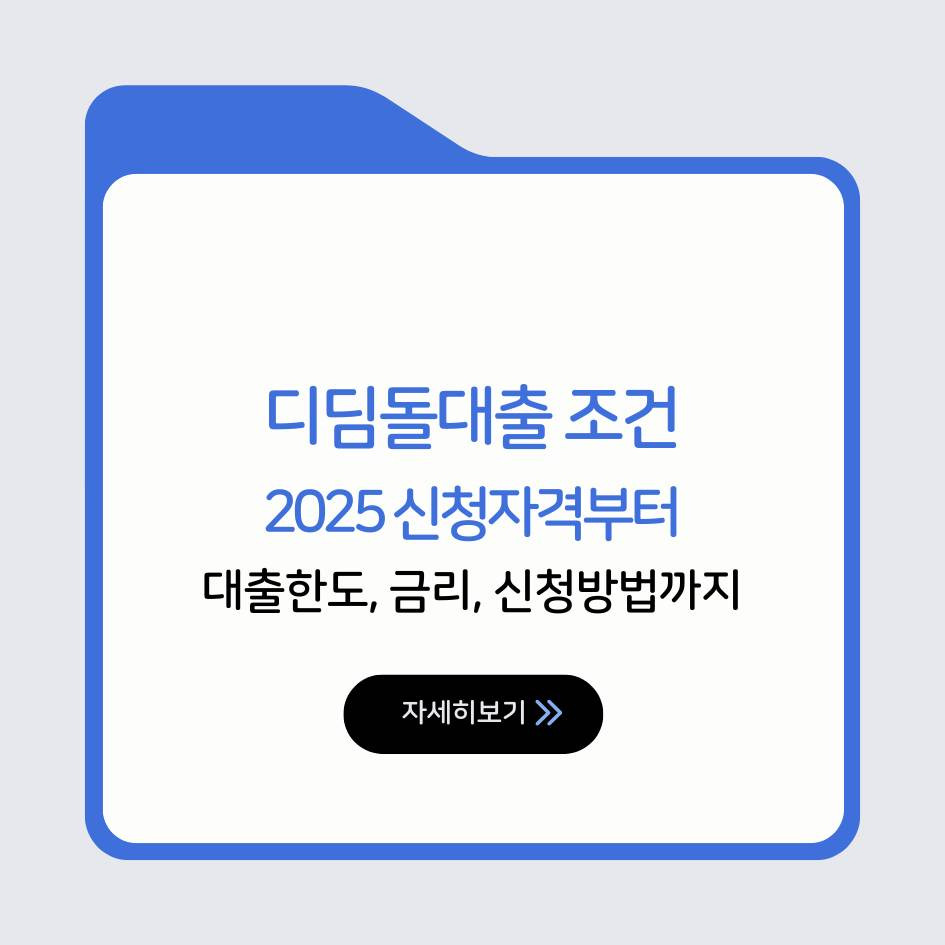 디딤돌대출 조건 2025 신청자격부터 대출한도, 금리, 신청방법까지 한눈에 정리