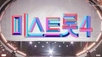 미스트롯4결승