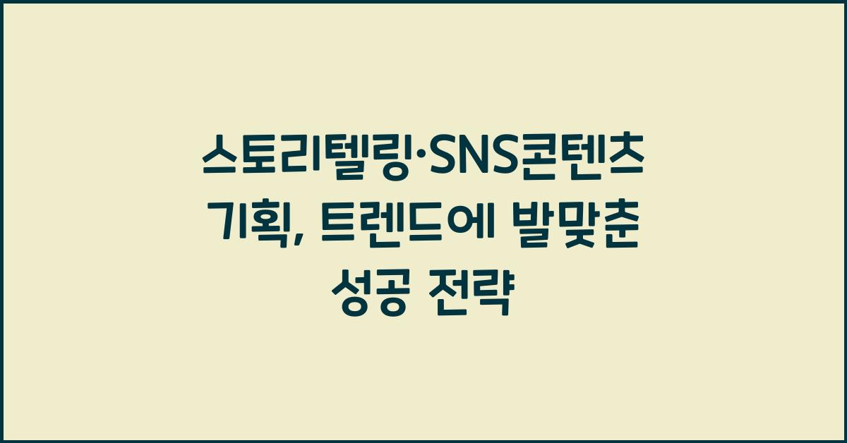 스토리텔링·SNS콘텐츠기획