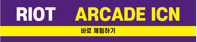 인천공항 라이엇아케이드
