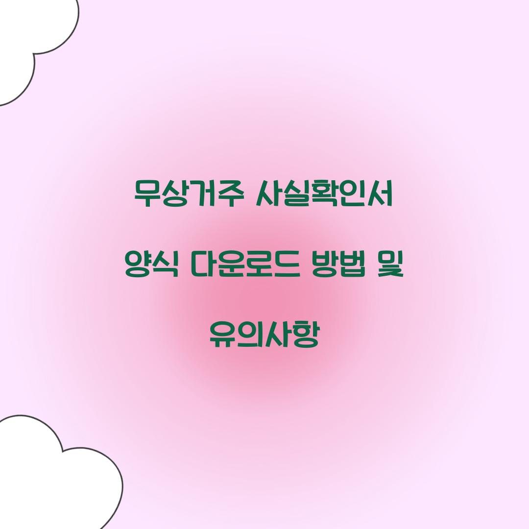 무상거주 사실확인서 양식 다운로드