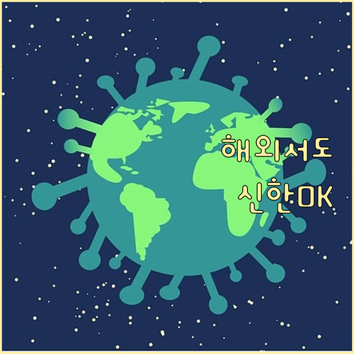 신한은행 인터넷뱅킹 해외에서도 OK!