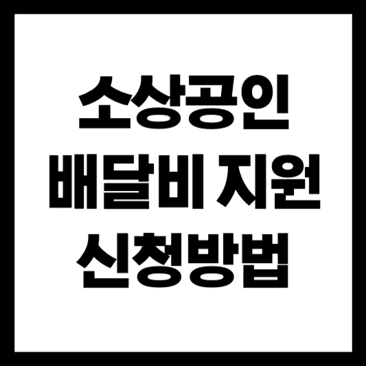 소상공인 배달비 지원금 신청방법