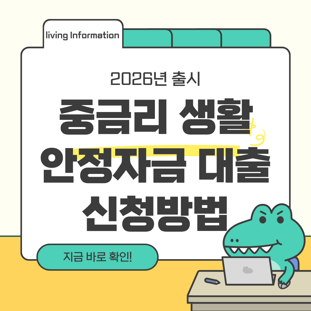 중금리 생활안정자금 대출 신청방법 총정리