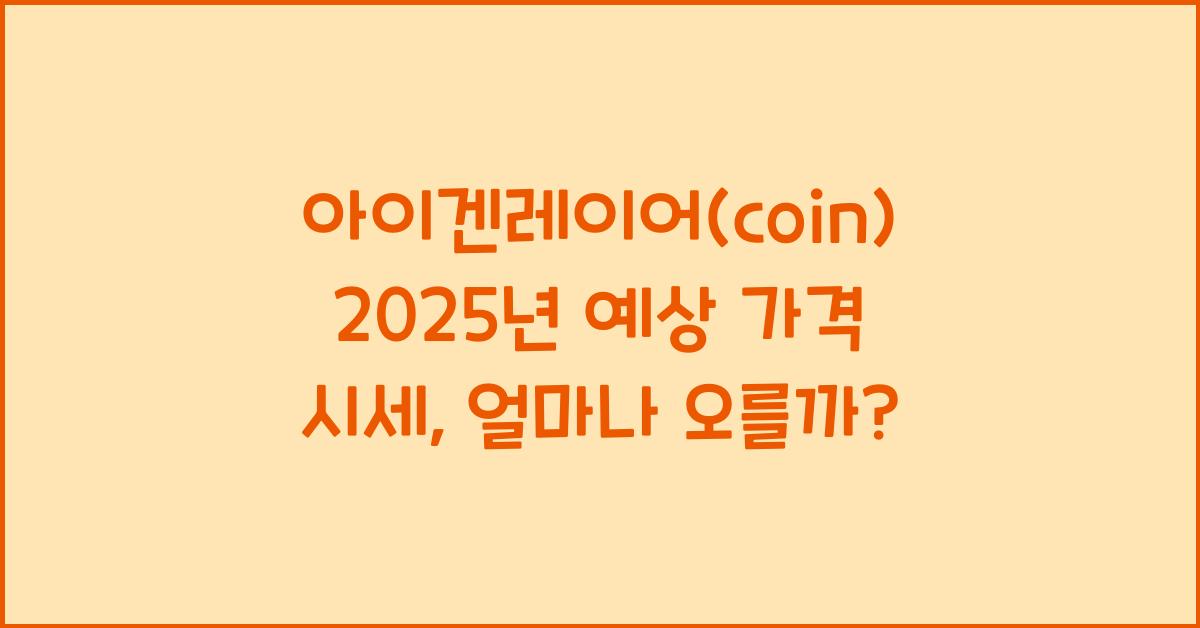 아이겐레이어(coin) 2025년 예상 가격 시세