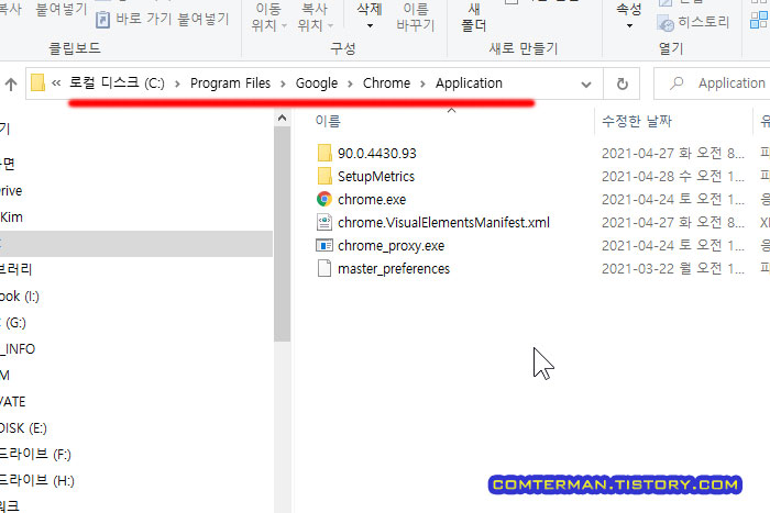 구글 크롬 설치 경로