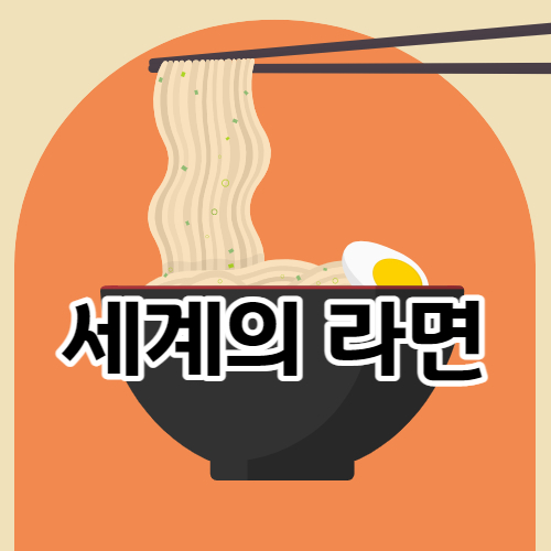 라면의 종류