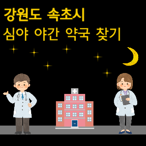 속초 심야 야간 24시 약국
