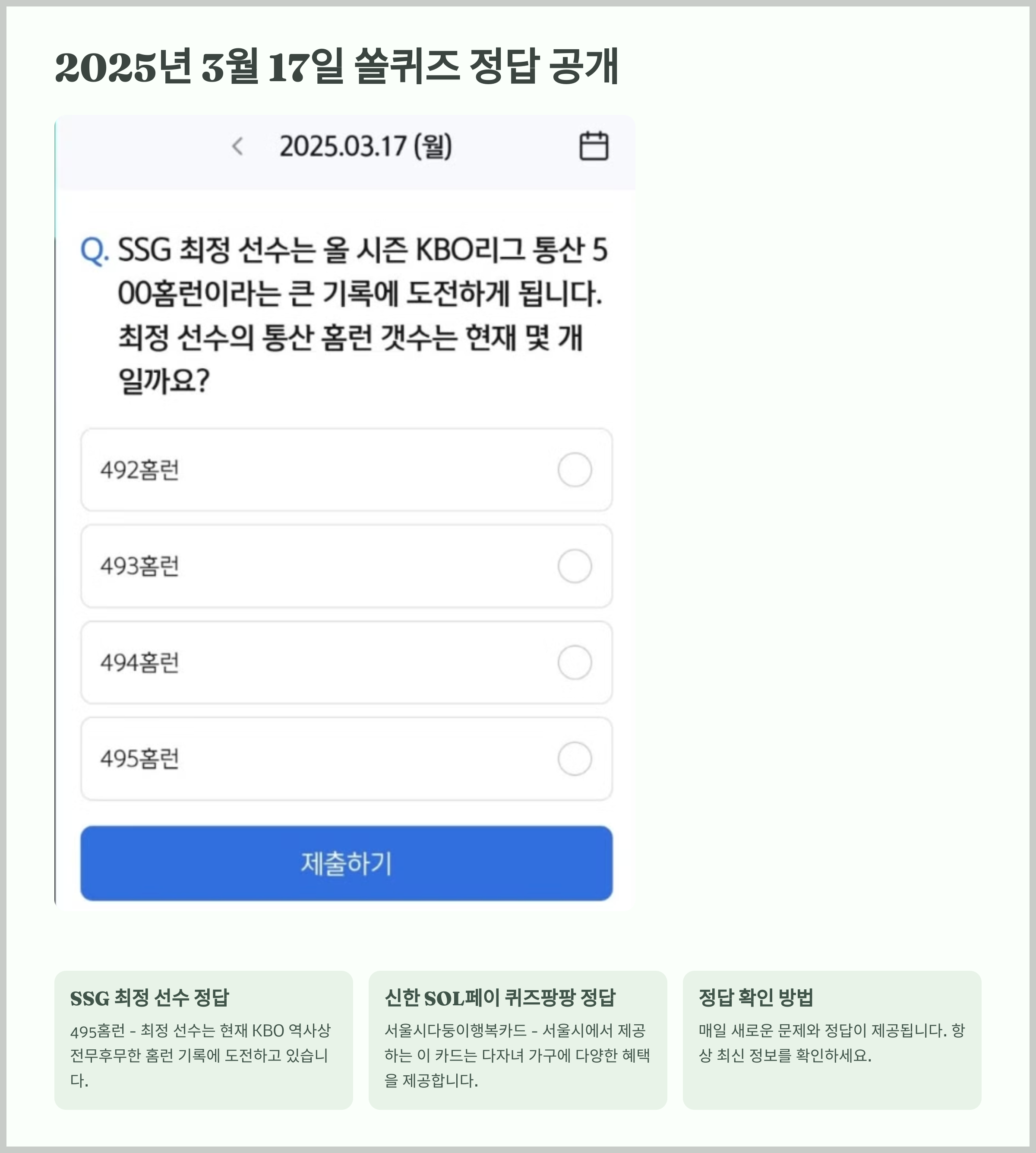 2025년 3월 17일 쏠퀴즈 정답 공개