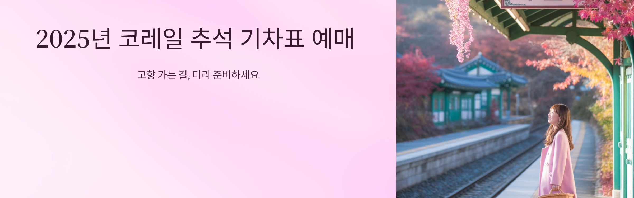 2025년 코레일 추석 기차표 예매