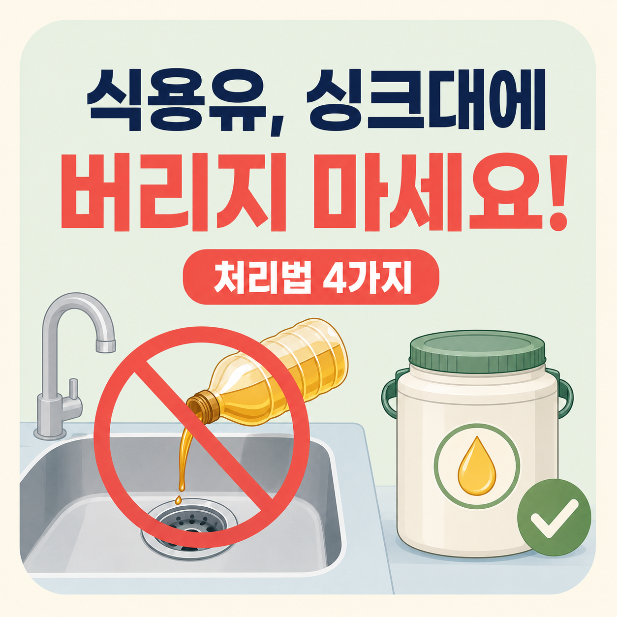남은 식용유 싱크대에 버리지 마세요! 가장 깔끔한 폐식용유 처리법 4가지