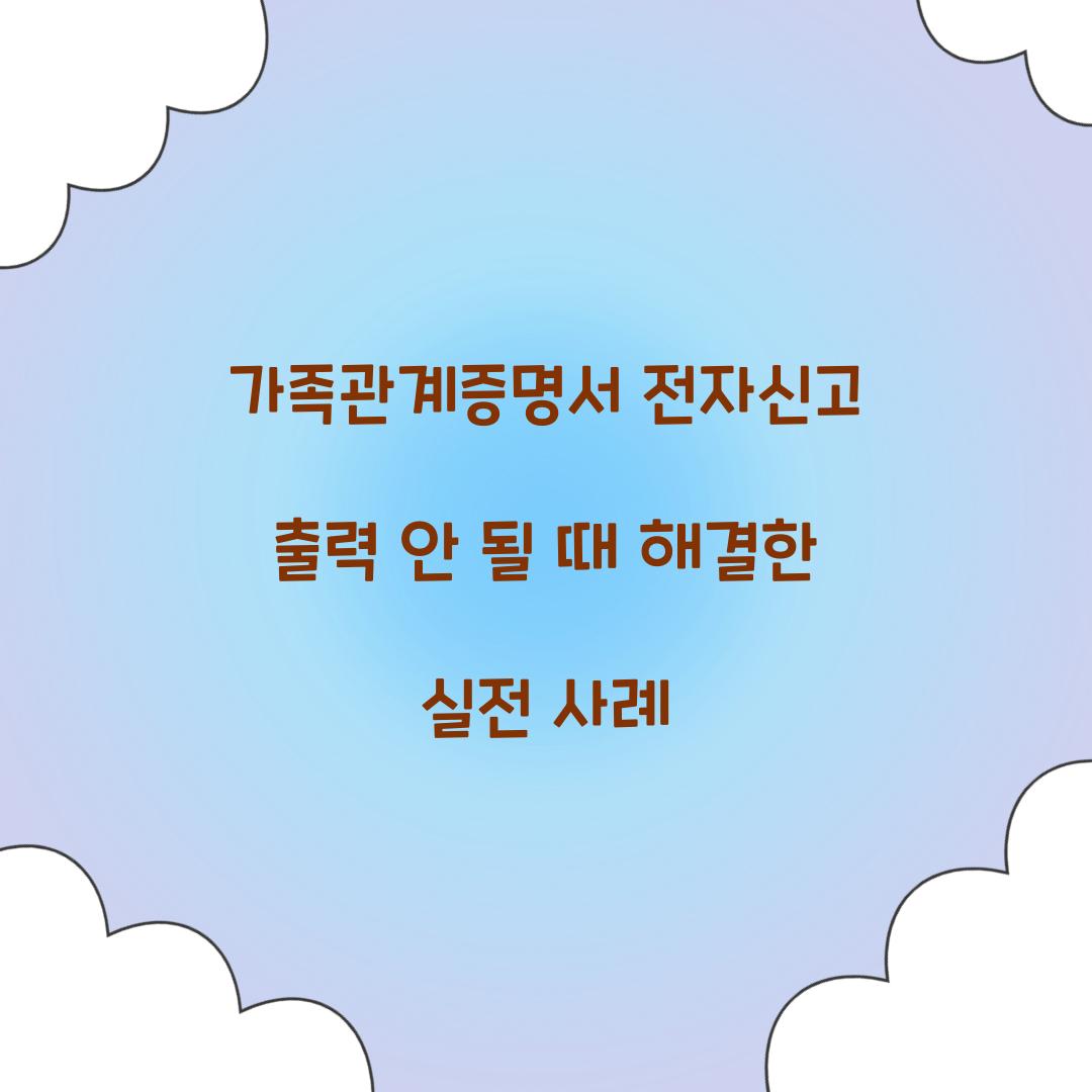 가족관계증명서 전자신고 출력 안 될 때 해결한 실전 사례