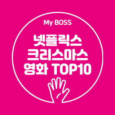 넷플릭스 크리스마스 영화