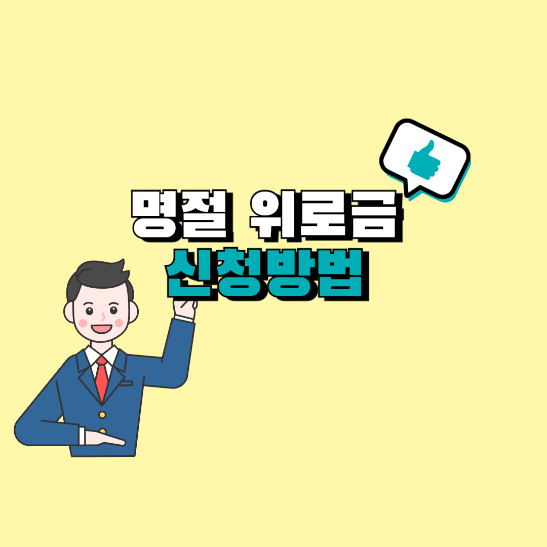 명절 위로금 신청방법